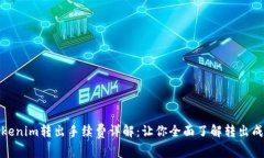 Tokenim转出手续费详解：让