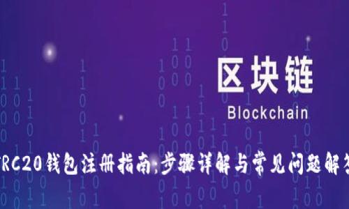 TRC20钱包注册指南:步骤详解与常见问题解答