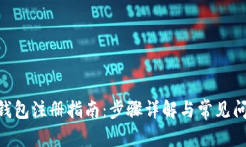 TRC20钱包注册指南:步骤详解与常见问题解答