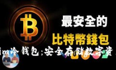 : 解密Tokenim冷钱包：安全