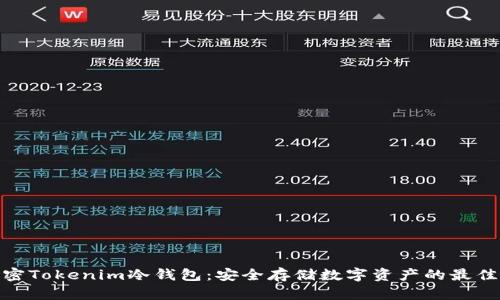 : 解密Tokenim冷钱包：安全存储数字资产的最佳选择