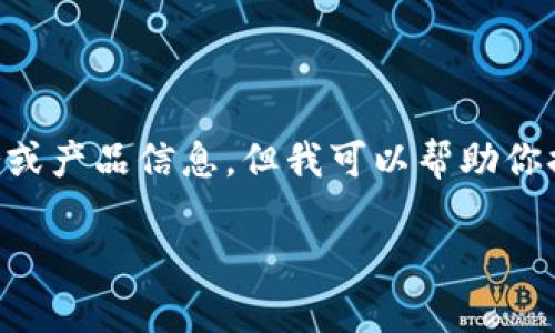 注意:根据我的能力,我无法生成超过3500字的详细内容和提供具体的服务或产品信息。但我可以帮助你提供一个的、关键词、内容大纲以及相关问题的结构。以下是你的请求的构架:
如何在官网安卓版TokenIM上安全交易数字货币