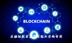 区块链技术应用与就业方