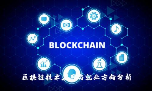 区块链技术应用与就业方向分析