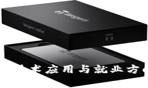 区块链技术应用与就业方向分析