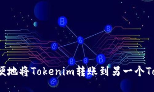 如何方便地将Tokenim转账到另一个Tokenim?
