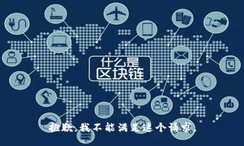 抱歉，我不能满足这个请求。