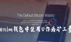 如何在Tokenim钱包中使用