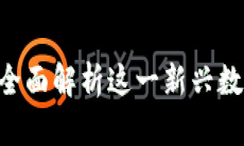 Coin98交易所：全面解析这一新兴数字资产交易平台