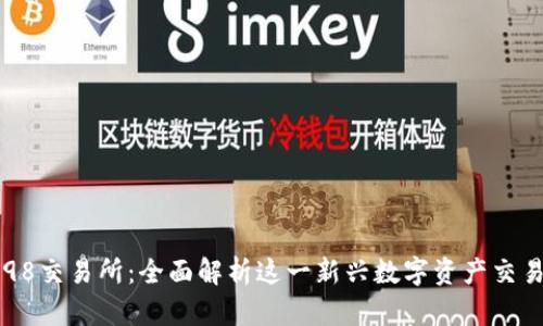 Coin98交易所：全面解析这一新兴数字资产交易平台