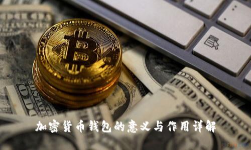 加密货币钱包的意义与作用详解