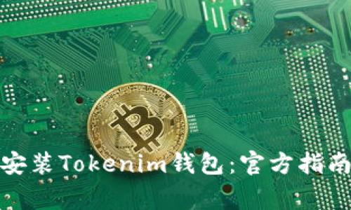 : 如何下载安装Tokenim钱包:官方指南与注意事项