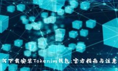 : 如何下载安装Tokenim钱包