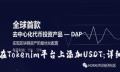 如何在Tokenim平台上添加