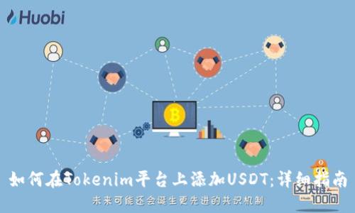 如何在Tokenim平台上添加USDT：详细指南