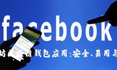 全面解析以太坊区块链钱