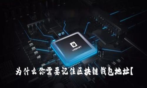 为什么你需要记住区块链钱包地址?