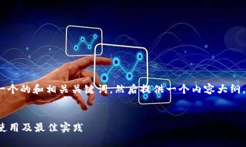 当然可以！首先，我将为您创建一个的和相关关键词，然后提供一个内容大纲，最后就相关问题进行详细介绍。


深入了解虚拟币SC钱包：安全、使用及最佳实践