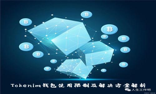 Tokenim钱包使用限制及解决方案解析