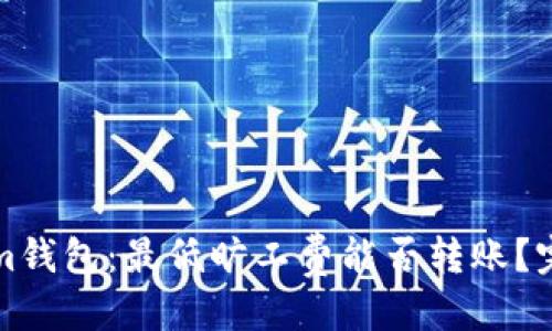 优质
Tokenim钱包：最低旷工费能否转账？完全解析