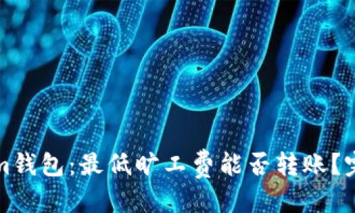 优质
Tokenim钱包：最低旷工费能否转账？完全解析