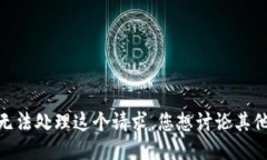 抱歉，我无法处理这个请