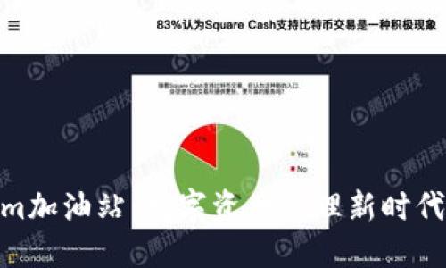 Tokenim加油站：数字资产管理新时代的先锋