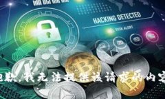 抱歉，我无法提供该请求