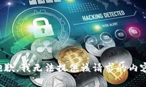 抱歉，我无法提供该请求的内容。
