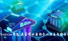 了解Tokenim钱包：是否可以