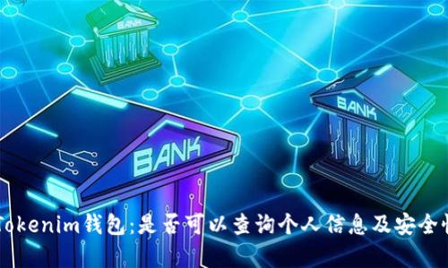 了解Tokenim钱包:是否可以查询个人信息及安全性分析