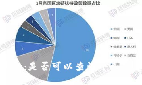 了解Tokenim钱包:是否可以查询个人信息及安全性分析