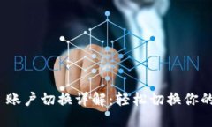 Tokenim 2.0 账户切换详解：