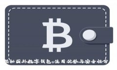 揭秘国外数字钱包：使用