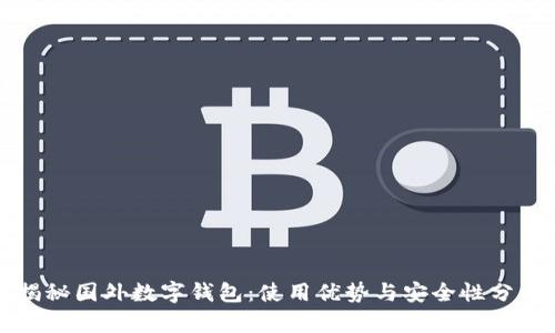 揭秘国外数字钱包:使用优势与安全性分析