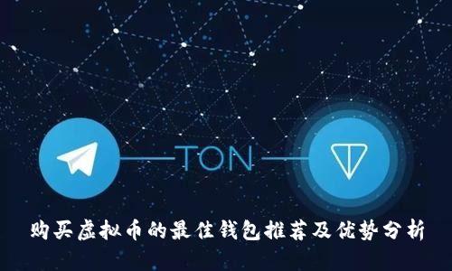 购买虚拟币的最佳钱包推荐及优势分析