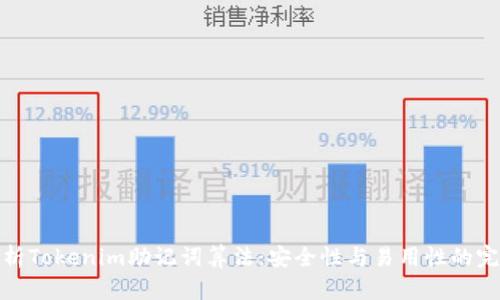深入解析Tokenim助记词算法:安全性与易用性的完美结合