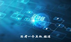 思考一个且的，放进