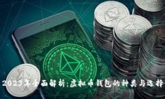 2023年全面解析：虚拟币钱