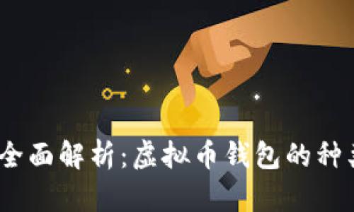 2023年全面解析：虚拟币钱包的种类与选择