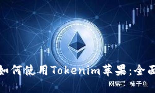 在中国大陆如何使用Tokenim苹果:全面指南与技巧