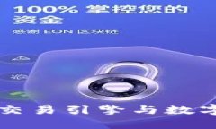 理解区块链交易引擎与数