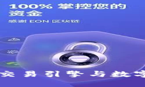 理解区块链交易引擎与数字钱包的关系