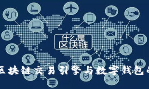 理解区块链交易引擎与数字钱包的关系