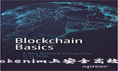 如何在Tokenim上安全高效地买币?