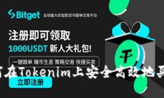 如何在Tokenim上安全高效地