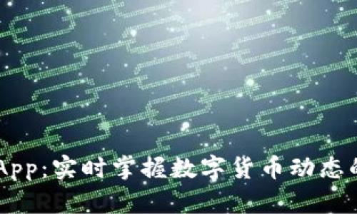 币圈快讯App：实时掌握数字货币动态的绝佳利器