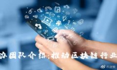 Tokenim创办团队介绍：推动