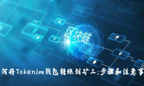 如何将Tokenim钱包转账到矿工:步骤和注意事项