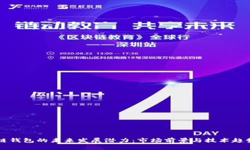 区块链钱包的未来发展潜力:市场前景与技术趋势分析